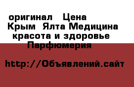 Roberto Verino- “Eau de Verino“ -оригинал › Цена ­ 1 600 - Крым, Ялта Медицина, красота и здоровье » Парфюмерия   